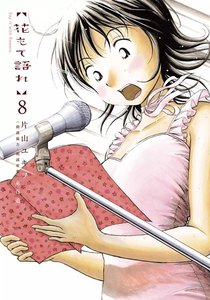花もて語れ (8) 電子書籍版
