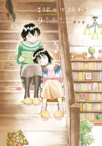 花もて語れ (9) 電子書籍版