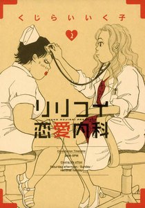 リリコイ恋愛内科 (2) 電子書籍版