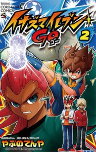 イナズマイレブン GO (2) 電子書籍版