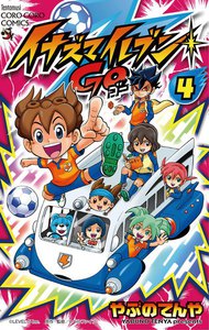 イナズマイレブン GO (4) 電子書籍版