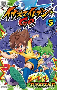 イナズマイレブン GO (5) 電子書籍版