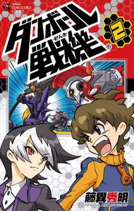 ダンボール戦機 (2) 電子書籍版