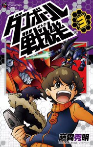 ダンボール戦機 (3) 電子書籍版