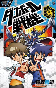 ダンボール戦機 (4) 電子書籍版