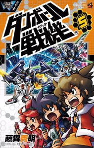 ダンボール戦機 (5) 電子書籍版