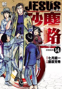 JESUS 砂塵航路 (14) 電子書籍版
