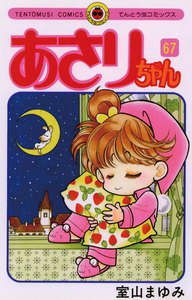 あさりちゃん (67) 電子書籍版