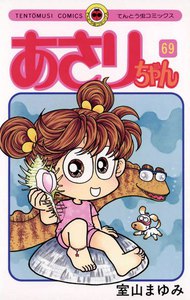 あさりちゃん (69) 電子書籍版