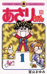 あさりちゃん (70) 電子書籍版