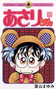 あさりちゃん (72) 電子書籍版