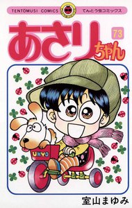 あさりちゃん (73) 電子書籍版