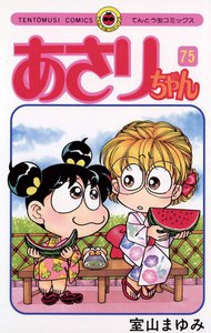 あさりちゃん (75) 電子書籍版
