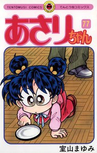 あさりちゃん (77) 電子書籍版