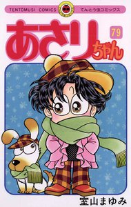 あさりちゃん (79) 電子書籍版