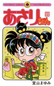 あさりちゃん (83) 電子書籍版