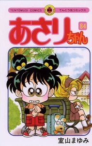 あさりちゃん (84) 電子書籍版