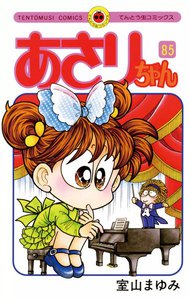 あさりちゃん (85) 電子書籍版