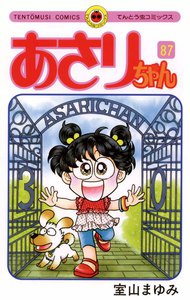 あさりちゃん (87) 電子書籍版