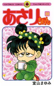 あさりちゃん (88) 電子書籍版
