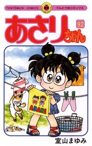 あさりちゃん (92) 電子書籍版