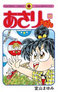 あさりちゃん (93) 電子書籍版