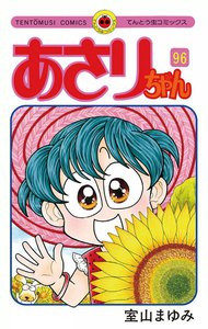あさりちゃん (96) 電子書籍版