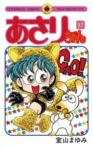 あさりちゃん (97) 電子書籍版