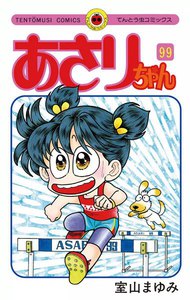 あさりちゃん (99) 電子書籍版