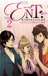 ENT.檻の鍵が外されたK能界 (2) 電子書籍版