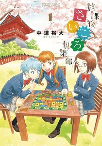 放課後さいころ倶楽部 1巻