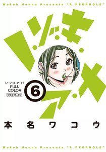 ノ・ゾ・キ・ア・ナ フルカラー (6) 電子書籍版