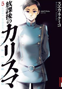 放課後のカリスマ (5) 電子書籍版