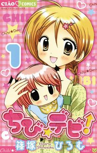 ちび☆デビ! (1) 電子書籍版
