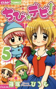ちび☆デビ! (5) 電子書籍版