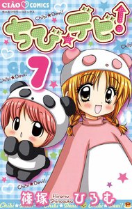 ちび☆デビ! (7) 電子書籍版