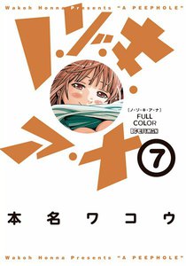 ノ・ゾ・キ・ア・ナ フルカラー (7) 電子書籍版