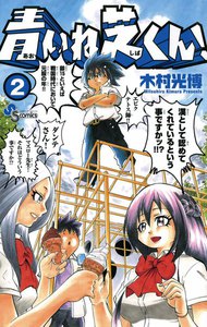 青いね芝くん! (2) 電子書籍版