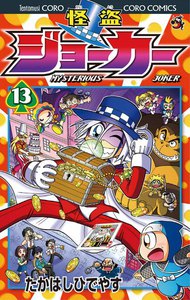 怪盗ジョーカー (13) 電子書籍版
