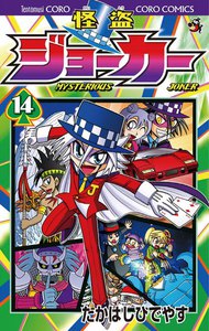 怪盗ジョーカー (14) 電子書籍版