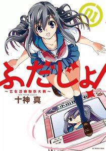 ふだじょ!～乙女召喚脱衣大戦～ (1) 電子書籍版