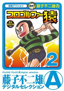 プロゴルファー猿 (2) 電子書籍版