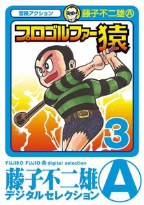 プロゴルファー猿 (3) 電子書籍版