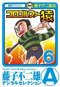 プロゴルファー猿 (6) 電子書籍版