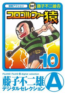 プロゴルファー猿 (10) 電子書籍版