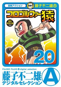 プロゴルファー猿 (20) 電子書籍版