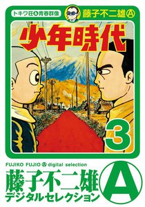 少年時代 (3) 電子書籍版