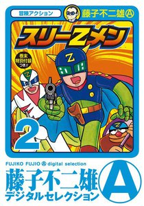 スリーZメン (2) 電子書籍版