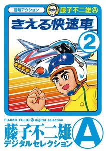 きえる快速車 (2) 電子書籍版