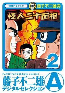 怪人二十面相 (2) 電子書籍版